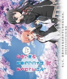 我的青春恋爱物语果然有问题 完 OVA