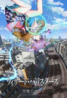 WIZARD BARRISTERS〜辩魔士圣知