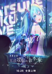 世界计划 无法歌唱的初音未来