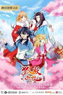 狐妖小红娘·无暮篇