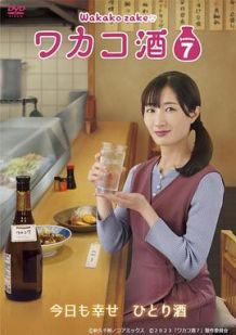 和歌子酒 第七季