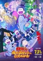 阿松～魂之章鱼烧派对与传说的留宿～