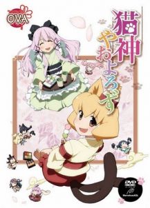 猫神八百万 OVA