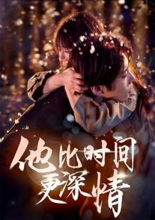 他比时光更深情