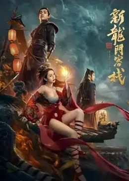 新龙门客栈之英雄觉醒