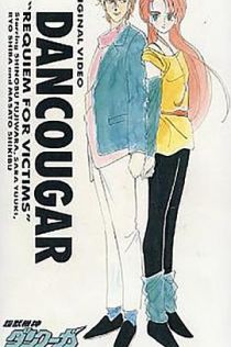 超兽机神断空我 迷失者们的镇魂歌