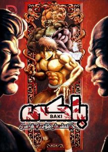 新刃牙：大擂台赛的传说