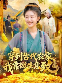 穿到古代农家我靠做生意致富