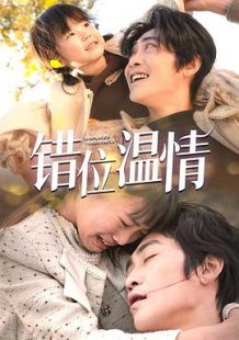 错位温情