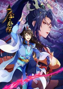 一念永恒第三季