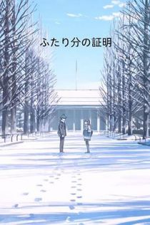 两人份的证明