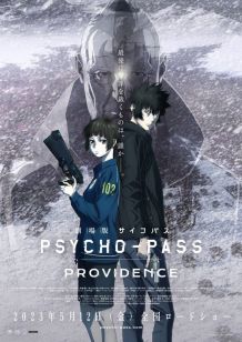 剧场版 心理测量者 PROVIDENCE