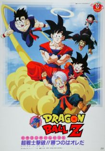 龙珠Z剧场版11：击倒超战士!! 胜利是属于我的