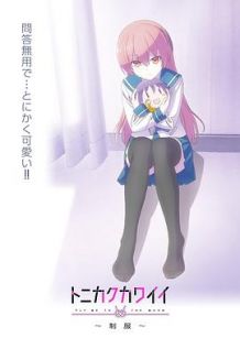 总之就是非常可爱 ～制服～