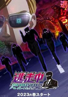 全员逃走中 -终极任务-