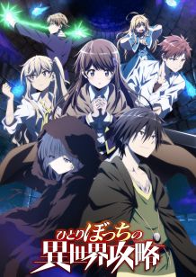 一个人的异世界攻略