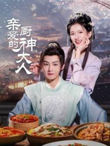 亲爱的厨神大人