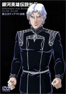 银河英雄传说外传 第三次提亚马特会战