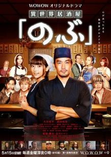 异世界居酒屋～古都阿伊特力亚的居酒屋「阿信」