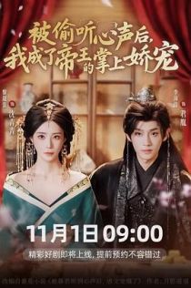 被偷听心声后，我成了帝王的掌上娇宠