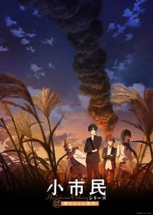 小市民系列 第二季