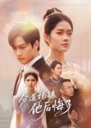 分道扬镳，他后悔了