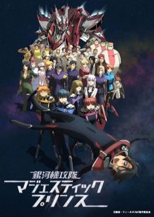 银河机攻队 庄严王子