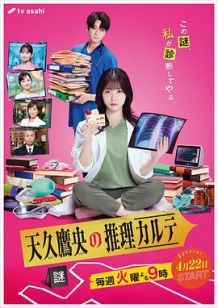 天久鹰央的推理病历表日剧版