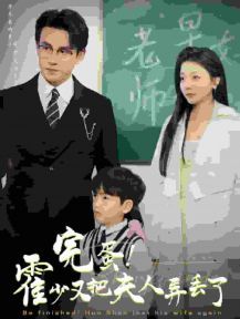 完蛋霍少又把夫人弄丢了