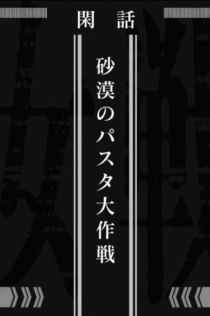 谭雅战记OVA 沙漠意面大作战
