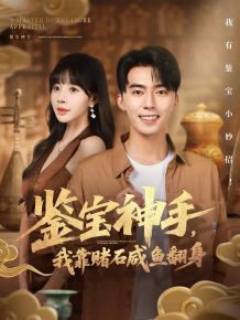 鉴宝神手，我靠赌石咸鱼翻身
