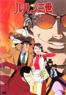 鲁邦三世：炎之记忆～东京危机～