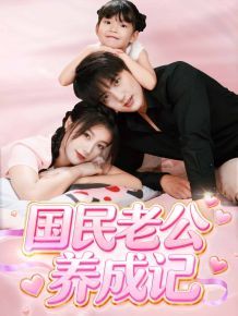 国民老公养成记