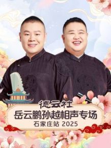 德云社岳云鹏孙越相声专场石家庄站2025