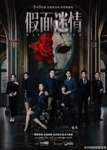 假面迷情