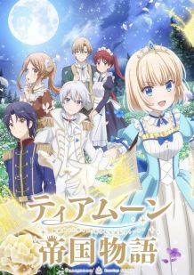 堤亚穆帝国物语~从断头台开始,公主重生后的逆转人生~