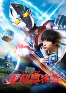 亚刻奥特曼日语