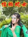 怪胎蛇女