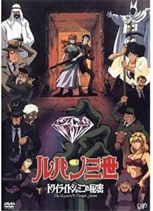 鲁邦三世：暮色☆双子钻石的秘密