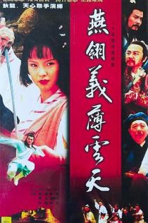 中原镖局2义薄云天