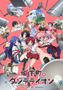 城下町的蒲公英