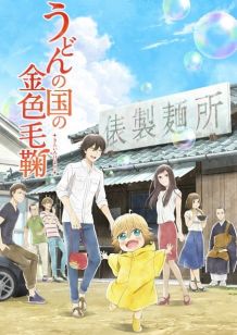 乌冬面之国的金色毛球