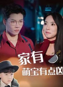 家有萌宝有点凶