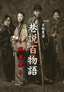 京极夏彦 巷说百物语