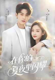 在你的夏夜里闪耀