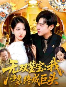 无双鉴宝我净身出户终成巨头