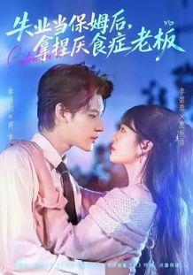 失业当保姆后，拿捏厌食症老板