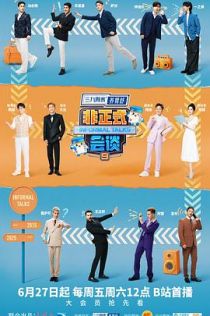 非正式会谈 第九季