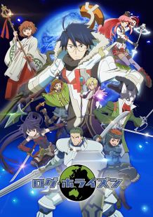 记录的地平线 第二季