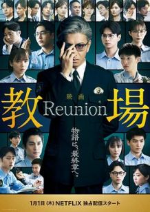 教场 Reunion
